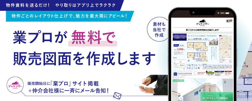 業プロ 販売図面作成 無料