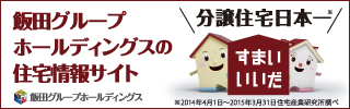 飯田グループホールディングスの住宅情報サイト　すまいいだ＼分譲住宅日本一／